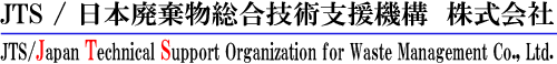 日本廃棄物総合技術支援機構 株式会社